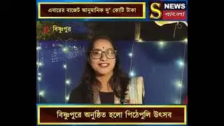 বিষ্ণুপুরে অনুষ্ঠিত হলো পিঠেপুলি উৎসব,