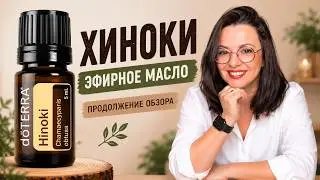 Хиноки Помощник в борьбе с гноем и инфекциями