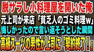 脱サラし母と小料理屋を開いた俺。すると元上司が来店「貧乏人のゴミ料理w」母の手料理を侮辱され言い返そうとした瞬間→奥に座っていた高級スーツの男性が上司に向かって「契約終了！」【感動する話】【泣ける話】