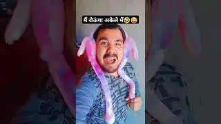 मैं रोऊंगा अकेले में 🤣🤪#comedy #funny #viral #shorts #trending #chandanrox8101
