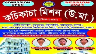 🔴সরাসরি লাইভ সম্প্রচার ||বিদায় সম্বর্ধনা - ২০২৪   কচিকাচা মিশন, মালাদা