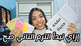ازاي نبدأ الترم التاني صح؟ المذاكرة في 3 خطوات🙈