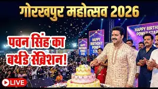 Pawan Singh Birthday Celebration on Stage #powerstar Pawan Singh Live  at Gorakhpur Mahotsav 2026