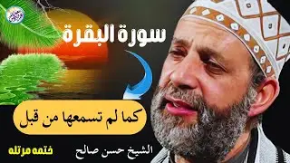 سورة البقرة كامله بدون اعلانات للقارئ الشيخ حسن صالح تحصين البيت من كل شر