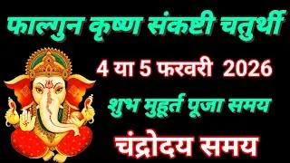फाल्गुन कृष्ण संकष्टी चतुर्थी कब है 2026 ,February sankashti Chaturthi kab hai | Ganesh Chaturthi 