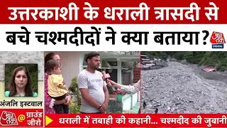 Uttarkashi Dharali Cloud Burst: What did the eyewitnesses who survived the Dharali tragedy of Uttarkashi tell? | Aaj Tak
