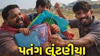 છેલ્લો દિવસ પતંગ લુંટણીયા માટે જો આ વિડીયો લાઈક કરો શેર કરો
