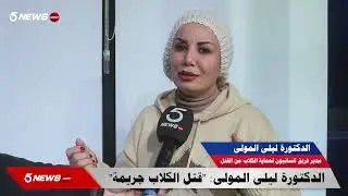 مدير فريق إنسانيون لحماية الكلاب الدكتورة ليلى المولى: 