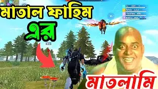 মাতাল ফাহিম এর যন্ত্রণায় জীবন শেষ😅