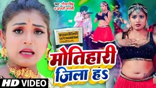 #Video | मोतिहारी जिला हS | Gaurav Singh, Anjali Bharti | Motihari Jila Ha | #New Rangdari Song 2023