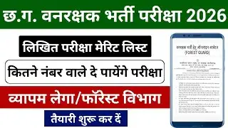 CG Forest Guard New Update | CG Forest Guard Exam Date 2026 | वनरक्षक लिखित परीक्षा कब होगा 2026
