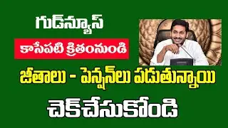 AP  గుడ్ న్యూస్ జీతాలు క్రెడిట్ అవుతున్నాయి వెంటనే చెక్ చేసుకోండి||Employees March salary News||