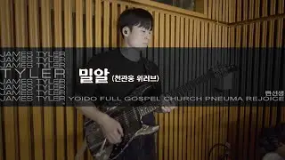 밀알 (F) - 위러브 | JamesTyler BossCS2 EpBooster JanRay OCD PantheonDeluxe Ampero2Stomp | 250808일렉guitar