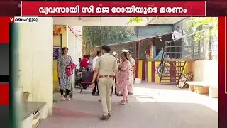 സിജെ റോയിയുടെ സംസ്&zwnj;കാരം നാളെ; മൃതദേഹം ഇന്ന് രാത്രി മുഴുവന്&zwj; ആശുപത്രി മോര്&zwj;ചറിയില്&zwj; | CJ Roy