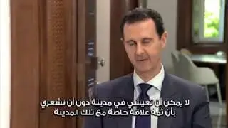 الجزء المصور من مقابلة الرئيس الأسد مع ميل أون صاندي MailOnSunday البريطانية..
