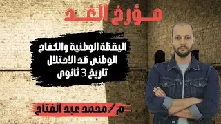 اليقظة الوطنية والكفاح الوطني ضد الاحتلال /تاريخ/تالتة ثانوي/الفصل الثالث/ م محمد عبدالفتاح