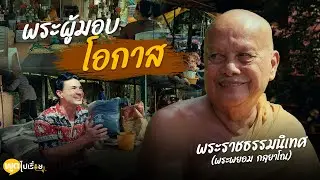 พูดไปเรื่อย | พระพยอม ทุกโครงการของท่าน พร้อมนำความทุกข์เปลี่ยนเป็นสุขเสมอ | Boriboon Family