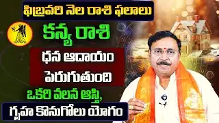 Kanya Rasi February Rasi Phalalu 2026 | Kanya Rashi 2026 | February Horoscope | Nayakanti Bhakti
