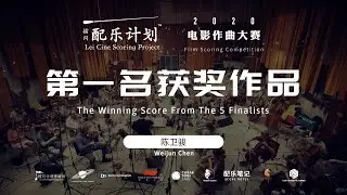 Lei Cine Film Scoring Competition 2020 - Winner - Weijun Chen