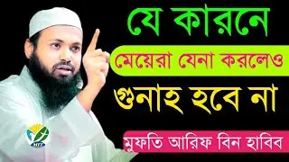 যে কারনে মেয়েরা যেনা করলেও গুনাহ হবে না | আরিফ বিন হাবিব | Arif Bin Habib |30জানু, 202604:00PMzsdxcf