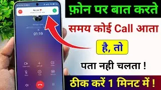 Phone par kisi se baat karte samay koi dusra call aaye to pata nahin chalta | call waiting setting