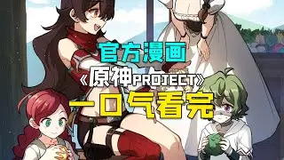 一口气看完9.6分的官方漫画《原神PROJECT》