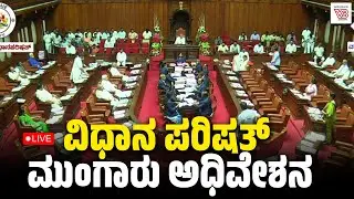 Day 03: Karnataka Legislative Council Live -  - ವಿಧಾನ ಪರಿಷತ್ ಮುಂಗಾರು ಅಧಿವೇಶನದ ನೇರ ಪ್ರಸಾರ
