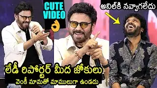 Venkatesh Funny Jokes On Lady Reporter | Anil Ravipudi | Sankranthiki Vasthunam Press Meet |NewsBuzz