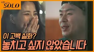 [나는 SOLO] 1:1 대화 기회? 아주 NICE~! 3명의 여자들 중 영수의 마음은 누구에게로? //ep6-22