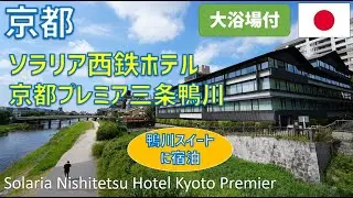 ソラリア西鉄ホテル京都プレミア三条鴨川のスイートに宿泊！朝食ブッフェや大浴場・木屋町通のご飯屋も紹介 / Solaria Nishitetsu Hotel Kyoto Premier