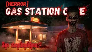 ညဖက်ကြီး ဒီဆီဆိုင်မှာ အလုပ်မလုပ်နဲ့ | GAS STATION CASE