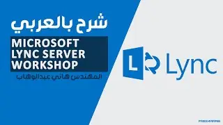 44-Microsoft Lync Server Workshop (Lecture 44) By Eng-Hany Abd El-Wahab | Arabic