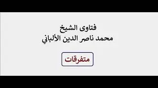 هل يجوز الترحم على عبد الناصر والسادات ؟ الألباني