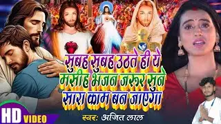 सुबह सुबह उठते मसीह भजन जरूर सुने | Yeshu Masih Song | Pita Parmeshwar Ke Bhajan | Masih Song 2026