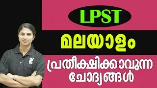 LPST മലയാളം I പ്രതീക്ഷിക്കാവുന്ന ചോദ്യങ്ങൾ I Malayalam Expecting questions I By Jeeshma