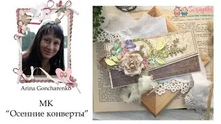 Autumn envelopes. Tutorial | Scrapbooking (Осенние конверты. Мастер-класс | Скрапбукинг)