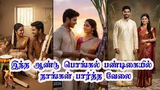பொங்கல் பண்டிகை கோலாகல கொண்டாட்டம்