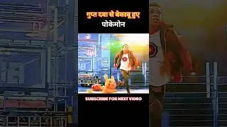 सीक्रेट दवा से हंगामा मचा | Detective Pikachu 2019 Action | Explained #shorts #movie #viral