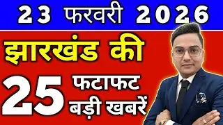 Today 22 February 2026 Latest News of Jharkhand l Today Jharkhand News lJharkhand Breaking News#j...