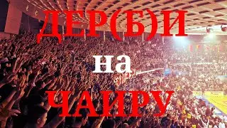 Делије на Чаиру | Полуфинале КРК