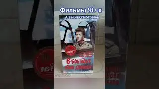 #эпоха#90-х#синема#фильмы#кино#настольгия#видеокасеты#vhs#детство#ретро#рэтро#видик#касеты#90#звезды