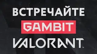 Знакомимся с Gambit Valorant