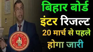 inter result kab aayega 2025 bihar board 12th inter result kab aayega 2025 result date 10th&nbsp;#result