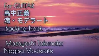 【For GUITAR 】C#m 高中正義 渚・モデラート Backing Track masayoshi takanaka nagisa Nagisa Moderate