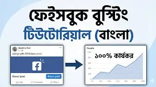how to boost facebook page | how to boost facebook page by bkash