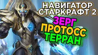 Играй со мной ALL-IN'ы. Навигатор по Старкрафт 2. Терран,Протосс,Зерг.