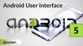 Диалог (Dialog). Android User Interface. Урок 5