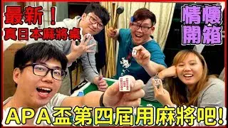 【喳開箱#72】天哪！是日本進口真日本麻將桌！AMOS JP-EX