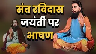 संत रविदास जयंती पर भाषण | Sant Ravidas Jayanti Speech | Raidas Jayanti | Rabi das Jayanti