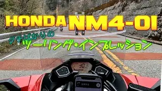 【Honda NM4-01】走行動画 〜DCTツーリング・インプレッション〜【Vultus】（愛車紹介・後編）ソロツーリングの楽しみ方～目的地は昭和世代の桃源郷！？